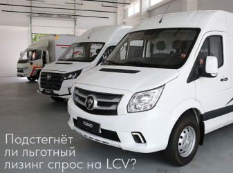 Подстегнет ли льготный лизинг спрос на LCV?