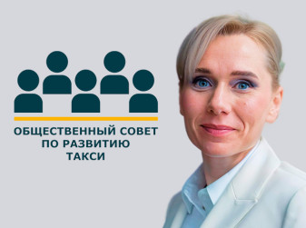 Ирина Зарипова, председатель Общественного Совета по развитию такси
