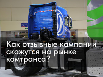 Как отзывные кампании скажутся на рынке комтранса?