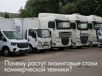 Почему растут лизинговые стоки коммерческой техники?