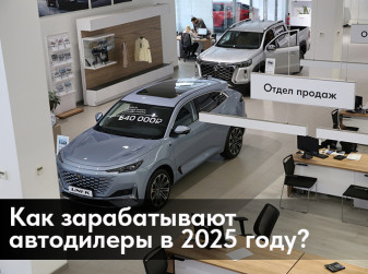 Как зарабатывают автодилеры в 2025 году?