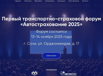 «Автострахование – 2025»: первый в истории транспортно-страховой форум