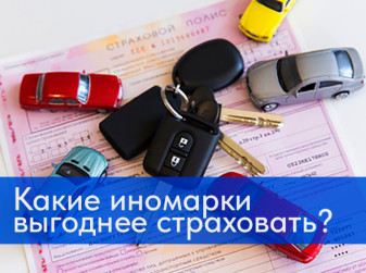 Какие иномарки выгоднее страховать?