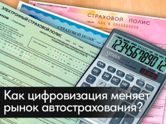 Как цифровизация меняет рынок автострахования?