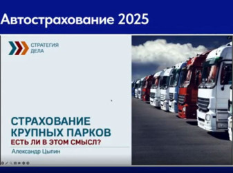 Нужно ли страховать крупные автопарки? Арифметика подскажет!