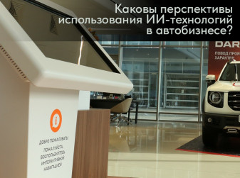 Каковы перспективы использования ИИ-технологий в автобизнесе?