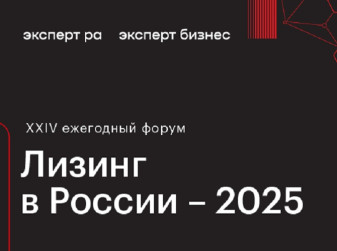 10 декабря в Москве пройдет форум «Лизинг в России – 2025»