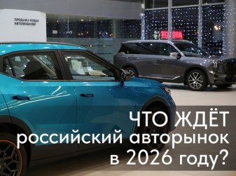 Что ждет российский авторынок в 2026 году?