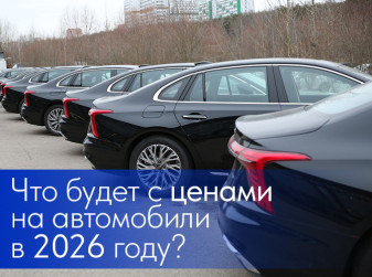 Что будет с ценами на автомобили в 2026 году?