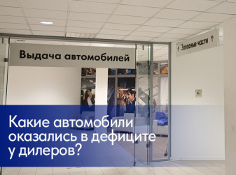 Какие автомобили оказались в дефиците у дилеров?