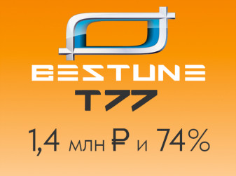 Стали известны стоимость владения и остаточная стоимость Bestune T77