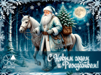 С Новым годом и Рождеством!