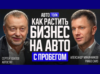 «Авто Толк»: Александр Мякинников, генеральный директор бренда Pango Cars