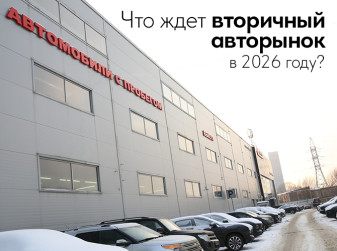 Что ждет вторичный авторынок в 2026 году?