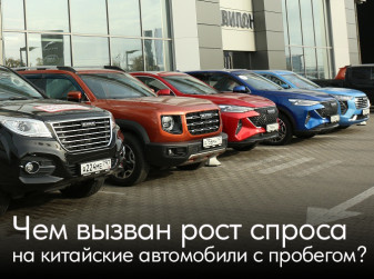 Чем вызван рост спроса на китайские автомобили с пробегом?