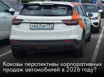 Каковы перспективы корпоративных продаж автомобилей в 2026 году?