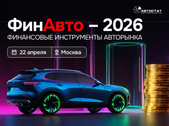 «ФинАвто – 2026»: расскажем все о финансовых инструментах авторынка