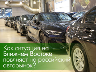 Как ситуация на Ближнем Востоке повлияет на российский авторынок?