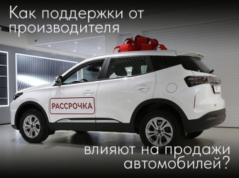 Как поддержки от производителя влияют на продажи автомобилей?