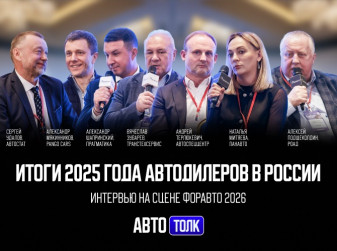 «Авто Толк»: дилеры рассказали об особенностях работы в 2026 году
