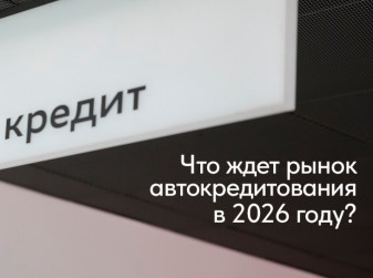 Что ждет рынок автокредитования в 2026 году?