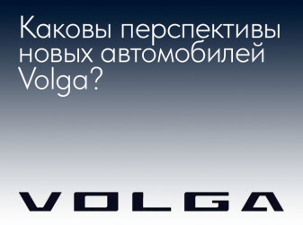 Каковы перспективы новых автомобилей Volga?
