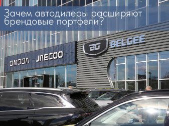 Зачем автодилеры расширяют брендовые портфели?