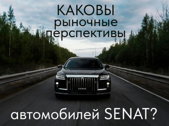 Каковы рыночные перспективы автомобилей Senat?