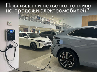 Повлияла ли нехватка топлива на продажи электромобилей?