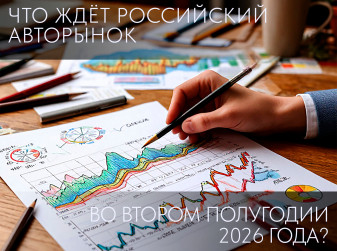 Что ждет российский авторынок во втором полугодии 2026-го?