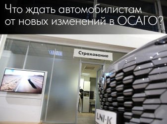 Что ждать автомобилистам от новых изменений в ОСАГО?