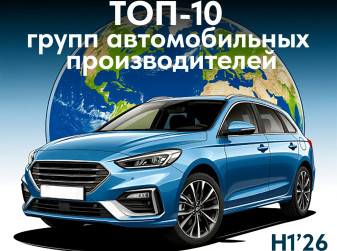 ТОП-10 автомобильных групп по объему продаж в 1 полугодии 2026 года
