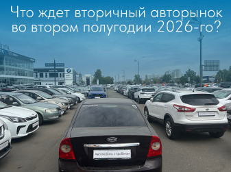 Что ждет вторичный авторынок во втором полугодии 2026-го?