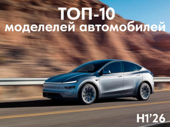ТОП-10 самых продаваемых в мире моделей в 1 полугодии 2026 года