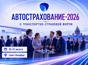 «Автострахование-2026»: что можно забрать в бизнес?