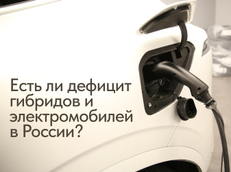 Есть ли дефицит гибридов и электромобилей в России?