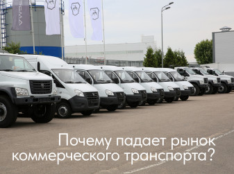 Почему падает рынок коммерческого транспорта?