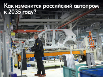 Как изменится российский автопром к 2035 году?