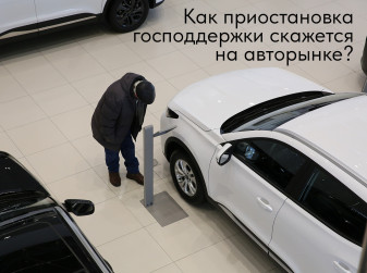 Как приостановка господдержки скажется на авторынке?
