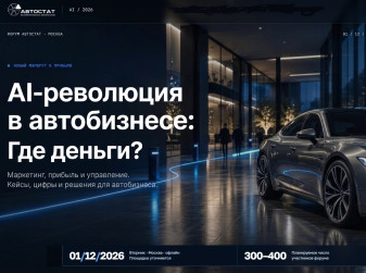 «ИИ-революция 2026»: искусственный интеллект не заменит конференции агентства «АВТОСТАТ»