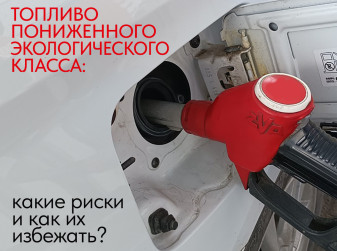 Топливо пониженного экологического класса: какие риски и как их избежать?