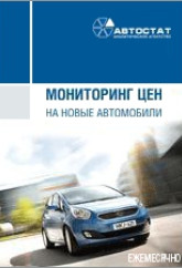 Мониторинг цен на новые автомобили