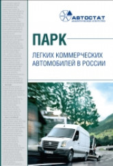 Парк легких коммерческих автомобилей в РФ на 01.01.2022