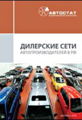 Дилерские сети автопроизводителей в РФ