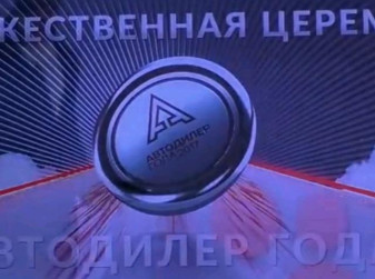 «АВТОДИЛЕР ГОДА – 2017» (неофициальное видео)